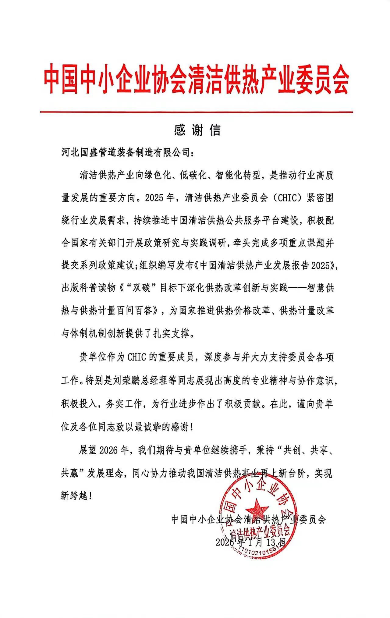 榮譽(yù)見(jiàn)證擔(dān)當(dāng)！國(guó)盛管道獲中國(guó)中小企業(yè)協(xié)會(huì)清潔供熱產(chǎn)業(yè)委員會(huì)致謝